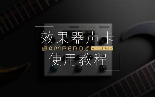 【教程】Ampero系列效果器声卡使用教程