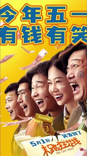 5月1号#电影末路狂花钱 #预告抢先看 #五一档电影 #新片速递 #电影推荐