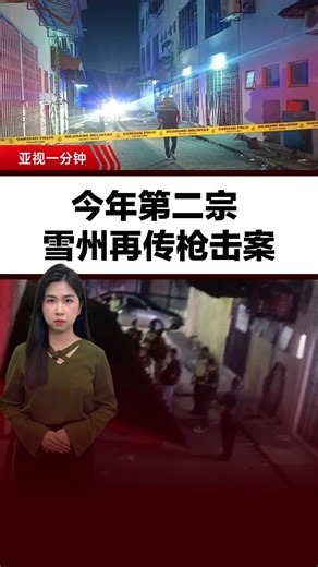 今年以来第二宗！马来西亚雪兰莪 又发生枪击案，一名43岁本地男子在巴生南区一条后巷，遭人连开2枪毙命。 值得注意的是，就在不久前的1月4日，雪州万津也发生一起枪击事件，一名30多岁的本地男子在快餐店遭人开枪，当场身亡。 #亚视1分钟 #马来西亚 #雪兰莪 #枪击案