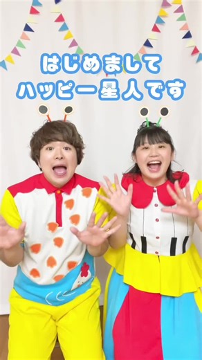 はじめましてハッピー星人です🌟🌟 #ガーガーズ #gaagaaS #あそびうた #手遊び #保育