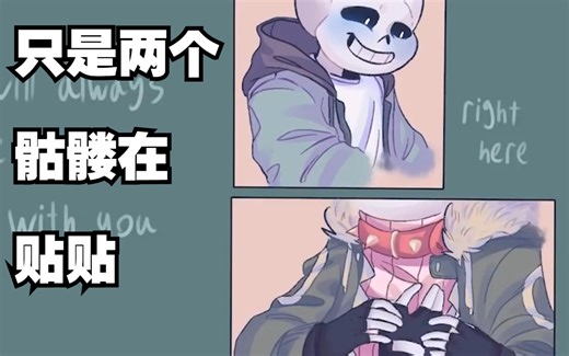 【Undertale漫配/中文字幕】只是两个骷髅在贴贴