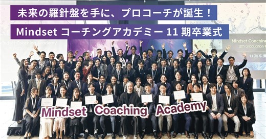 総勢65名が参加した、Mindsetコーチングアカデミー11期卒業式