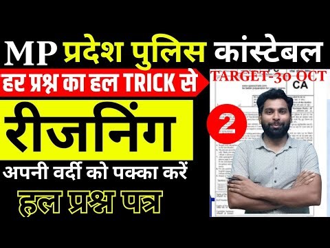 mp police constable previous year paper | mp police constable reasoning previous year paper-6