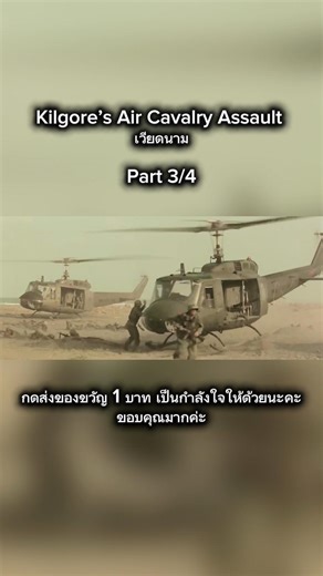 Kilgore’s Air Cavalry Assault เวียดนาม Part 3/4 #foryou #viralvideo #movie #เทรนด์วันนี้ #หนัง