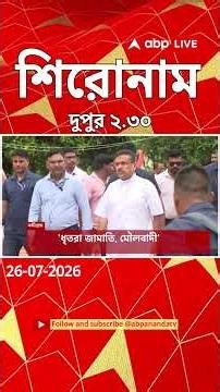 ABP Ananda Headlines : 02:30 PM Headlines : এবিপি আনন্দ হেডলাইনস : 26 JUL 2026 : ABP Ananda Live