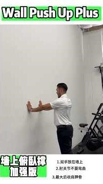 Wall Push-Up Plus｜Serratus Anterior & Scapular Control