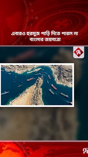এবারও হরমুজ পাড়ি দিতে পারল না ‘বাংলার জয়যাত্রা' #straitofhormuz #banglarjoyjatra #irgc #rupalinews