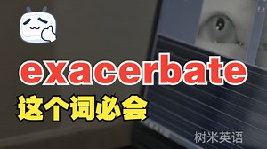 看电影学单词,这个词“exacerbate”超棒