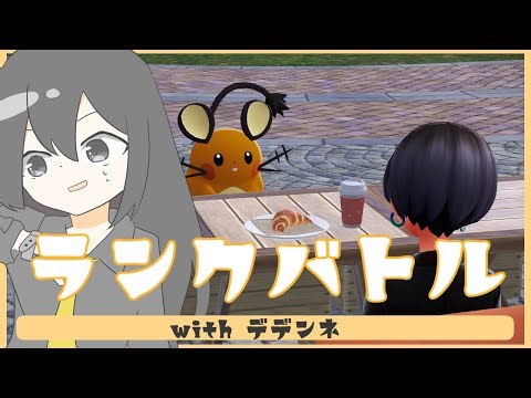 デデンネとランクバトル！（ポケモンZA）