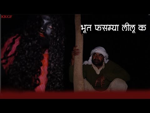 भूत फस गया लीलू क || kkgf || Episode 95