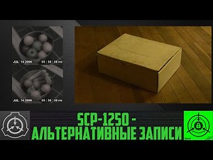 SCP-1250 - Альтернативные записи 【СТАРАЯ ОЗВУЧКА】