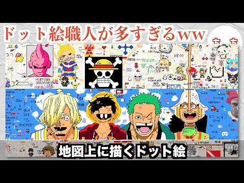 今一番熱いサイト「Wplace」、いろんな作品の聖地がドット絵で溢れかえるww