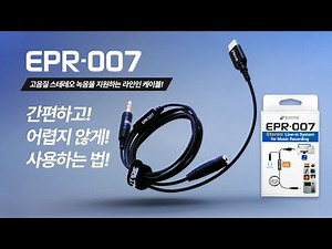 EPR-007 스테레오 오디오 라인인 녹음 영상 촬영 방법 스마트폰 케이블 보컬 악기 라이브 모니터링