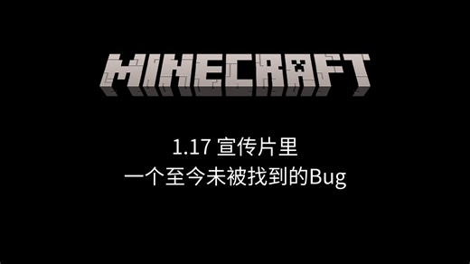 Minecraft 1.17 宣传片里一个至今未被发现的Bug