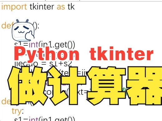 【Python】用tkinter教你做一个计算器