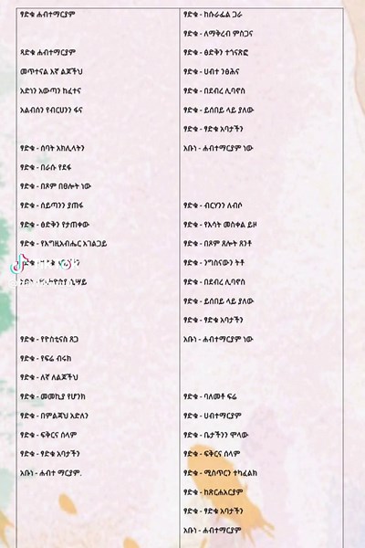 Ethiopia orthodox Mazmur with Lyrics #EthiopianOrthodox #OrthodoxTewahedo #TewahedoChurch #Mezmur #OrthodoxSongs #EthiopianSpiritual #AmharicGospel #EthiopianChurch #OrthodoxWorship #EthiopianMezmur