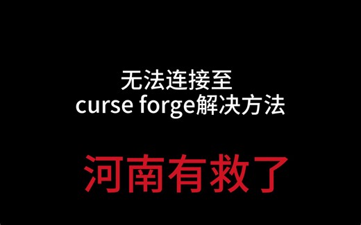 无法连接至curse forge解决方法！河南有救啦！