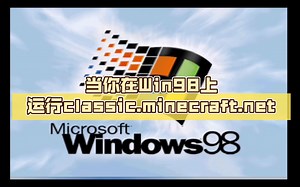当你在Win98上运行classic.minecraft.net