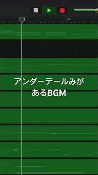 アンダーテールみがあるBGM #ガレージバンド #作曲 #bgm #アンダーテール #リラックス音楽 #ゲームbgm