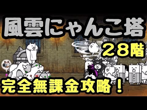 風雲にゃんこ塔 ２８階 完全無課金攻略 にゃんこ大戦争