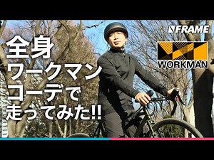 コスパ最強【全身ワークマン】で揃えるサイクルウェア【最新アイテムも紹介】