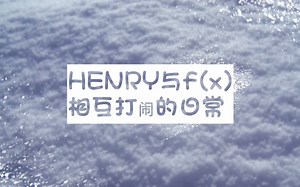 f(x)与Henry相爱相杀的日常！怼怼更健康~