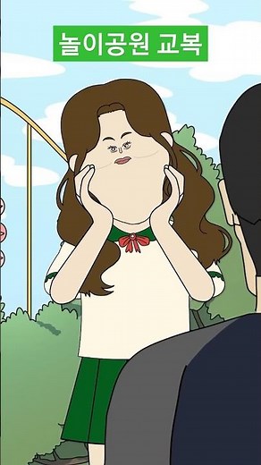 놀이공원 교복 데이트