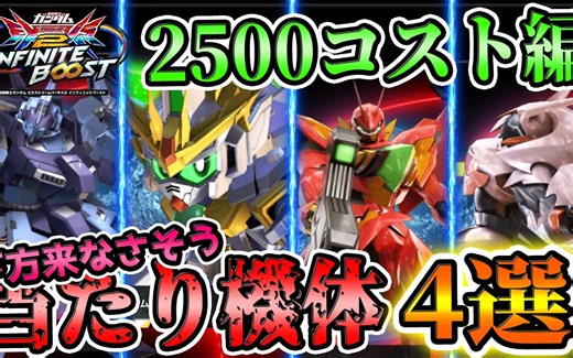 【机翻中字】[2500C推荐] 蟹貴挑选的四款不太会被削弱的推荐机体【IB解说】【EXVS2IB】【无限推进】【死亡骑士、星胜利高达、暗号法尔西亚、泽德拉】 【