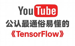 油管爆火！2024公认最通俗易懂的TensorFlow！整整200集，全程干货讲解，拿走不谢！———深度学习框架/神经网络/Keras/CNN/RNN/机器学习