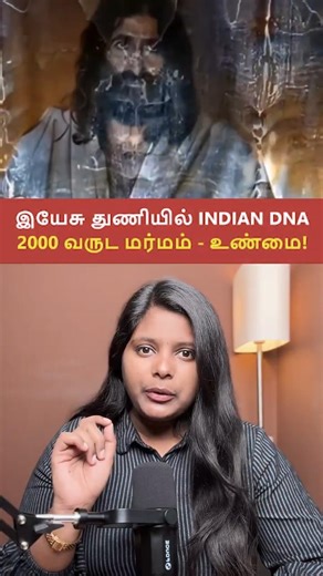 இயேசு துணியில் இந்திய DNA|SudaSudaSeithi #ytshorts #shortsfeed #shortsvideo #shorts #short