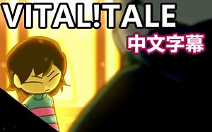 【Undertale动画合集（故事的开始）/中字】VITAL!TALE
