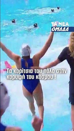 Εθνική Πόλο γυναικών: Στην κορυφή του κόσμου – Κέρδισε την Ουγγαρία 12-9 στον τελικό