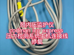 颅内压监护仪codman icp express 压力检测系统主机连接线维修#codman#医疗器械 #医疗器械维修