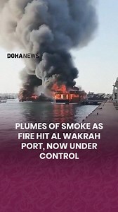 A fire broke out on several fishing boats at Al Wakrah Port on Wednesday, sending thick plumes of smoke into the sky. Qatar’s Ministry of Interior confirmed that Civil Defense teams brought the blaze under control. | Doha News