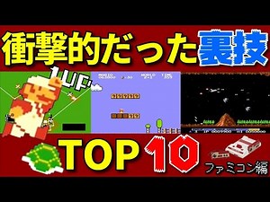 ファミコンシリーズ衝撃的だった裏技TOP10