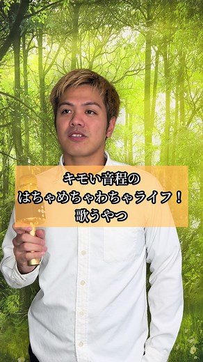 「キモい音程のはちゃめちゃわちゃライフ！歌うやつ」 #fruitszipper #はちゃめちゃわちゃちゃライフ #クレヨンしんちゃん #キモい音程シリーズ