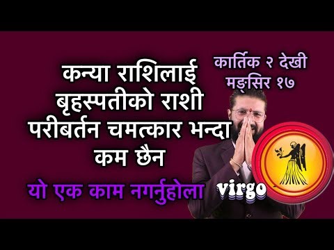 कन्या राशिलाई बृहस्पतीको राशी परीबर्तन चमत्कार भन्दा कम छैन, यो एक काम नगर्नुहोला