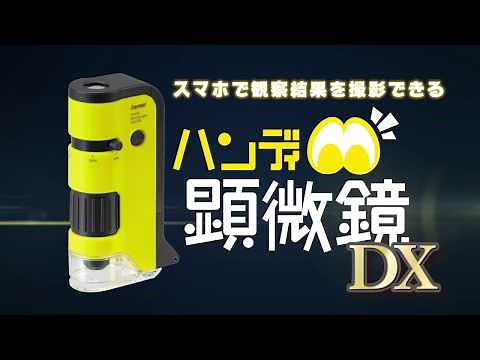 ハンディ顕微鏡DXの紹介