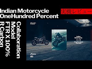 【インディアン】日本導入はわずか25台!!激熱コラボモデル『FTR×100% R CARBON』実機を詳しくレビュー!!
