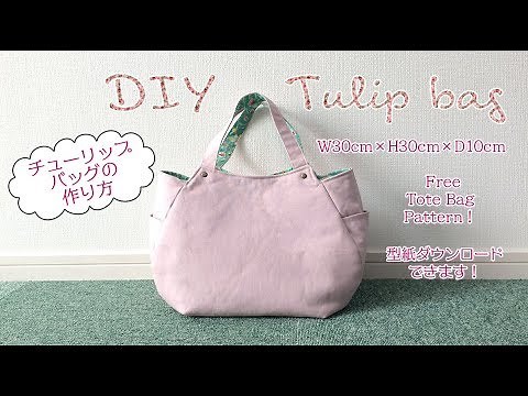 DIY Tulip bag tutorial チューリップバッグの作り方｜Hoshimachi