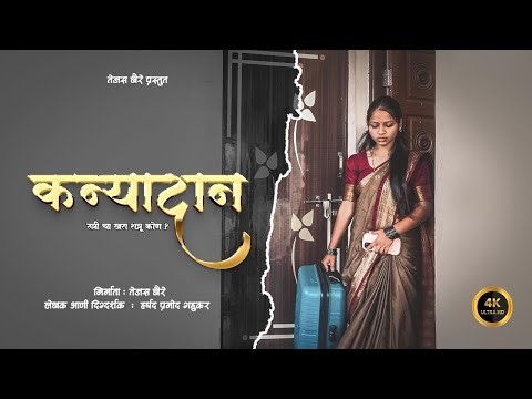 Kanyadaan Marathi Short film Teaser