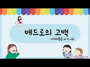 성경 이야기 '베드로의 고백' (마태복음 16장 13~18절)