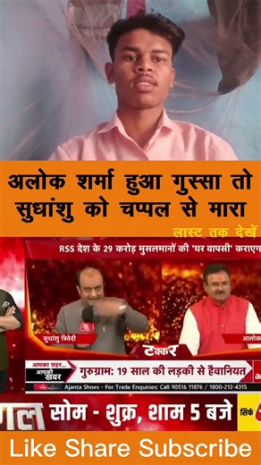 अलोक शर्मा हुआ गुस्सा तो सुधांशु को चप्पल से मारा #godimedia #youtubeshorts #shorts #short #viral