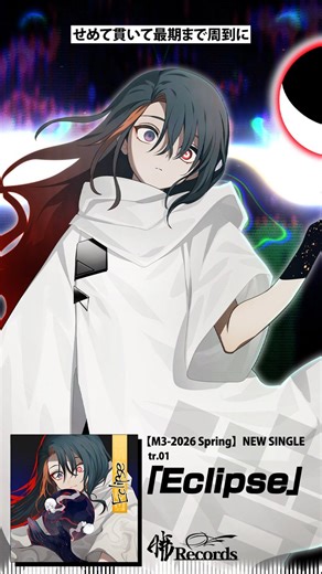 tr.01「Eclipse」影に縋った者の祈りすら──僕らが捨ててきた日々の幸せすら、奪うなんて。DnBちゃドラムンベース結果的に。こういう淡々としたものが結局心地いいですね。
