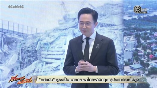 ถ่ายทอดสด เรื่องเล่าหน้าหนึ่ง วันที่ 13 มกราคม 2569 ------------------------- #เรื่องเล่าหน้าหนึ่ง (Frontpage News) ติดตามความเคลื่อนไหวข่าวสารก่อนใครได้ที่นี่ ch3plus : https://ch3plus.com/ne…/programs/morning facebook : https://www.facebook.com/MorningNewsTV3 Twitter : https://twitter.com/MorningNewsTV3 YouTube : https://cutt.ly/MorningnewsTV3 | เรื่องเล่าเช้านี้