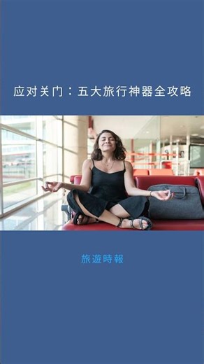 应对关门：五大旅行神器全攻略：旅遊時報20251109