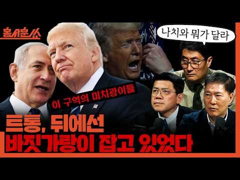 [홍사훈쑈] 트통, 뒤에선 바짓가랑이 잡고 있었다 (ft.네타냐후) ㅣ김준형X서상현ㅣ2026년 4월 9일 목요일