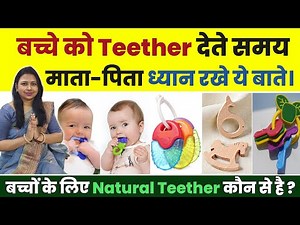 बच्चे को Teether, Soother देते समय ध्यान रखे ये बाते। जानिए Natural Teether कौन से है? best teethers