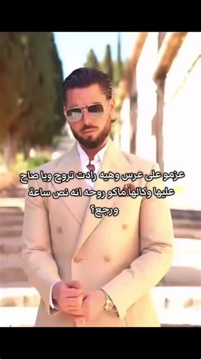 وفعلا خلته محبوس بالحمام لمن خلص العرس🤭😅#ضياع_التوأمان_وطن_نهار #محضوره_من_الاكسبلور_والمشاهدات #بين_قيود_الكاسر #متابعه_ولايك_واكسبلور_فضلا_ليس_امر #روايات_واتباد