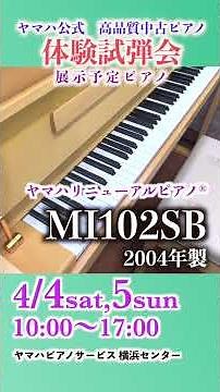 4/4（土）、5（日）開催「ヤマハリニューアルピアノ®︎体験試弾会」展示予定機種のご案内